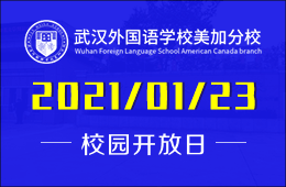 武汉外国语学校美加分校（高中部）自主招生考试&招生说明会