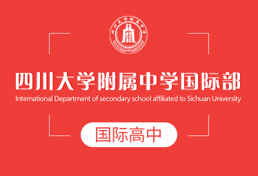 四川大学附属中学国际高中招生简章