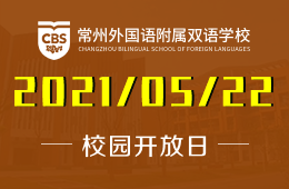 2021年常州外国语附属双语学校招生说明及开放日！