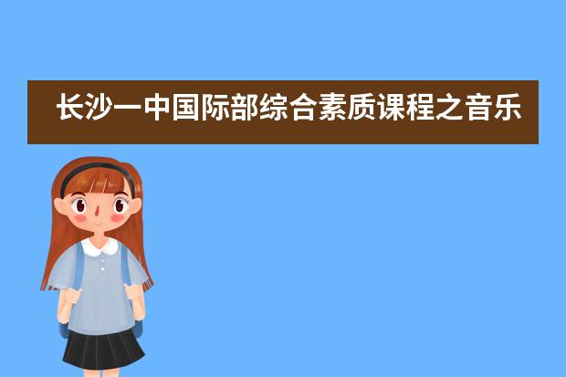 长沙一中国际部综合素质课程之音乐剧体验篇___1
