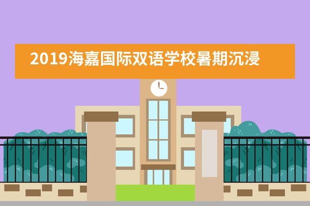2019海嘉国际双语学校暑期沉浸式英文夏令营完美收官！___1