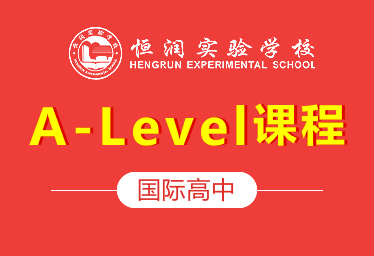 恒润实验学校国际高中(A-Level课程)招生简章