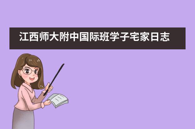 江西师大附中国际班学子宅家日志___1