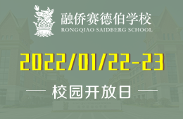 融侨赛德伯学校校园开放日发出诚挚邀请