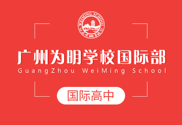 广州为明学校国际高中招生简章