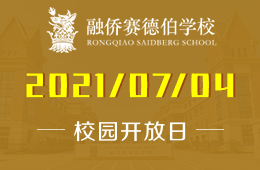 2021年融侨赛德伯学校校园开放日探校预约