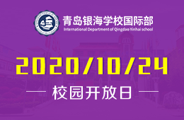 遇见成长 | 青岛银海学校国际部秋季招生说明会