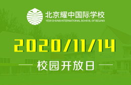 北京耀中国际学校校园开放日活动火热预约中