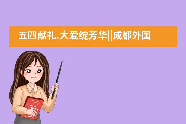 五四献礼.大爱绽芳华||成都外国语学校国际班中加举行&ldquo;五四精神.抗疫青春&rdquo;作品展___1