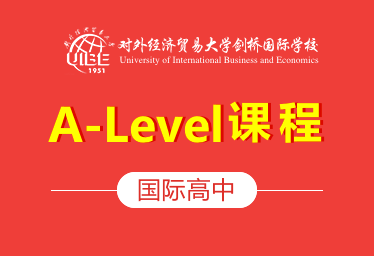 对外经济贸易大学剑桥国际学校国际高中(A-Level课程)招生简章