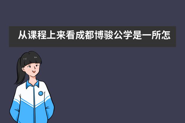 从课程上来看成都博骏公学是一所怎样的学校？