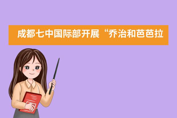 成都七中国际部开展&ldquo;乔治和芭芭拉布什学者和领导中心&rdquo;课程___1