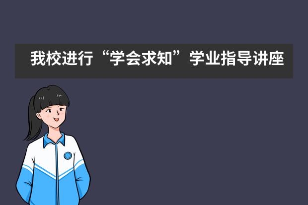我校进行&ldquo;学会求知&rdquo;学业指导讲座&mdash;&mdash;北京师范大学附属实验中学国际部___1