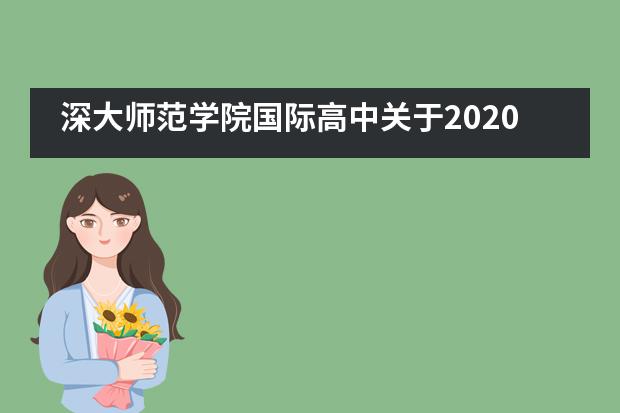 深大师范学院国际高中关于2020年插班生补录考试暨应届生面试公告