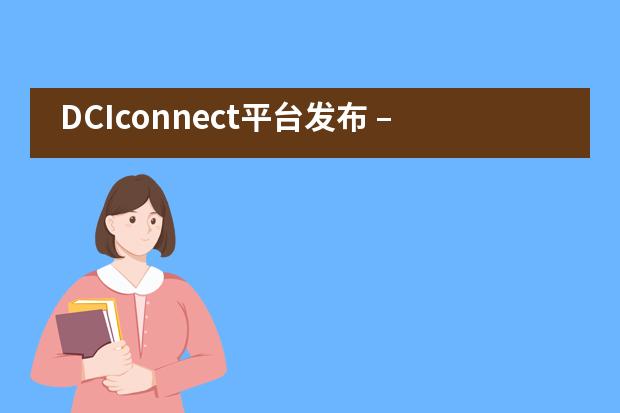 DCIconnect平台发布 &ndash; 为家长社区提供支持和联系&mdash;&mdash;苏州德威国际高中___1