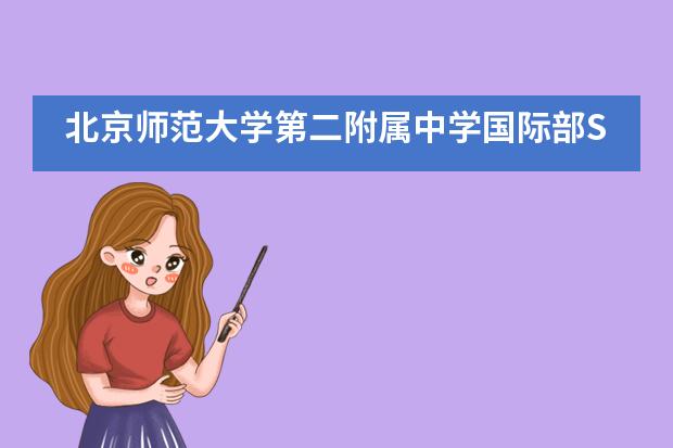 北京师范大学第二附属中学国际部SPAS九月社会实践___1