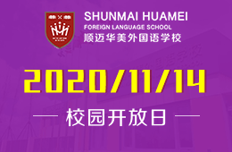 哈尔滨顺迈华美外国语学校校园开放日火热预约中