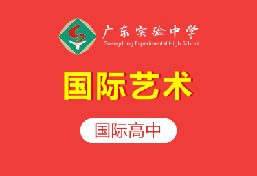 广东实验中学国际高中(国际艺术)招生简章