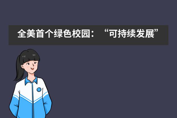 全美首个绿色校园：&ldquo;可持续发展&rdquo;在达罗捷派学校的成功实践___1