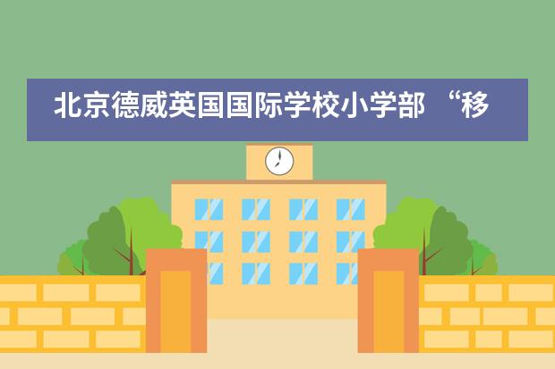 北京德威英国国际学校小学部 “移动图书馆” 正向你驶来___1