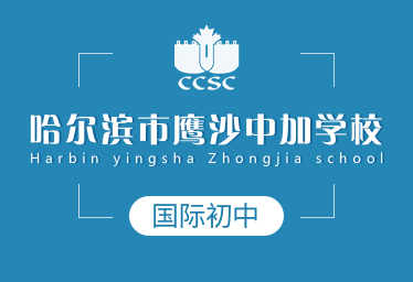 哈尔滨市鹰沙中加学校国际初中招生简章