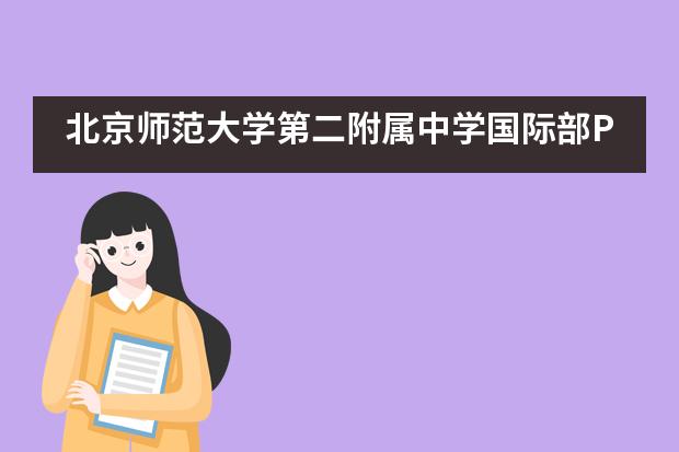北京师范大学第二附属中学国际部PGA高中课程2019届毕业活动回顾___1