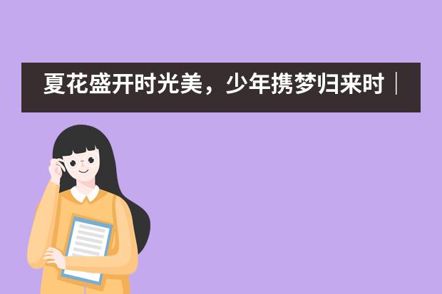 夏花盛开时光美，少年携梦归来时｜武汉市洪山高级中学国际部复课啦___1