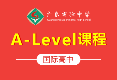 广东实验中学国际高中(A-LEVEL国际课程)招生简章