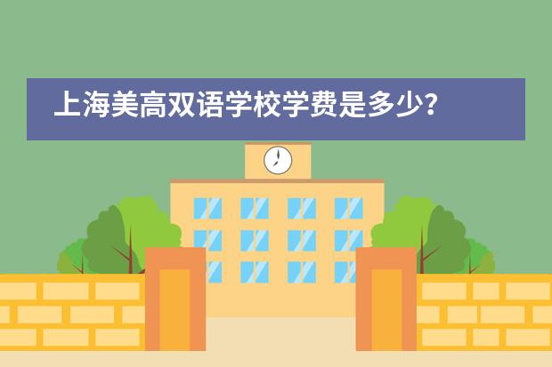 上海美高双语学校学费是多少？