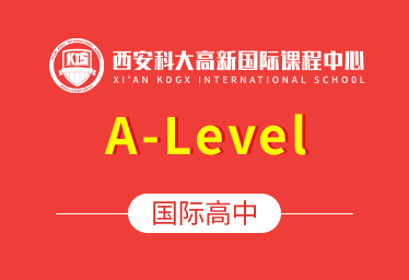西安科大高新国际课程中心国际高中(A-Level)招生简章