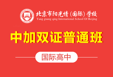 北京市阳光情(国际)学校国际高中(中加双证普通班)招生简章