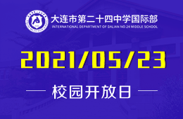 2021年大连市第二十四中学国际部课程说明会即将召开