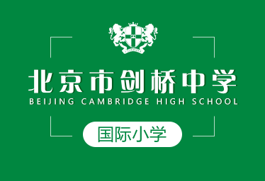 北京市剑桥中学国际小学招生简章