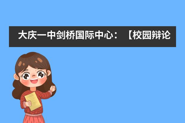 大庆一中剑桥国际中心：【校园辩论赛】辩响青春展风采，群雄舌战论&ldquo;英雄&rdquo;___1