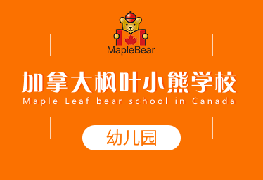 加拿大枫叶小熊学校国际幼儿园招生简章