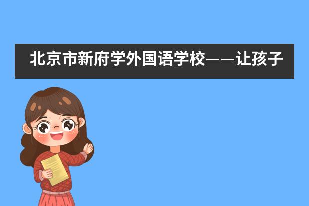 北京市新府学外国语学校&mdash;&mdash;让孩子们成为课堂真正的主人___1