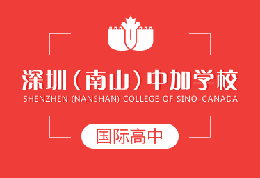 深圳(南山)中加学校国际高中招生简章