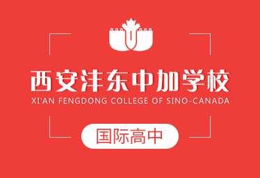 西安沣东中加学校国际高中招生简章