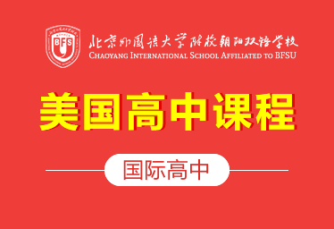 2022年北外附校朝阳双语学校国际高中(美国课程)招生简章