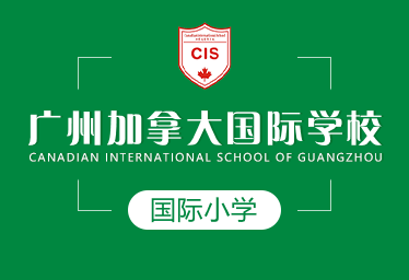 广州加拿大国际学校国际小学招生简章