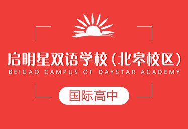 启明星双语学校(北皋校区)国际高中招生简章