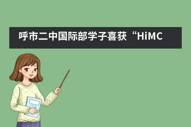 呼市二中国际部学子喜获&ldquo;HiMCM高中数学建模大赛&rdquo;特等奖提名奖！