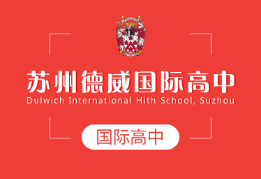 苏州德威国际高中招生简章