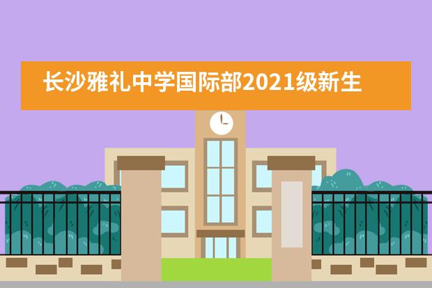 长沙雅礼中学国际部2021级新生暑期工作坊