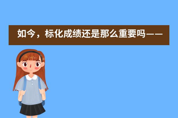 如今，标化成绩还是那么重要吗&mdash;&mdash;陕西省西安中学国际部