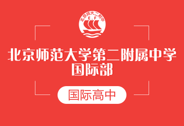 北京师范大学第二附属中学国际高中招生简章