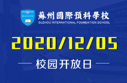 苏州国际预科学校（一中国际部）校园开放日火热预约