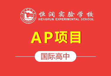 恒润实验学校国际高中(AP项目)招生简章