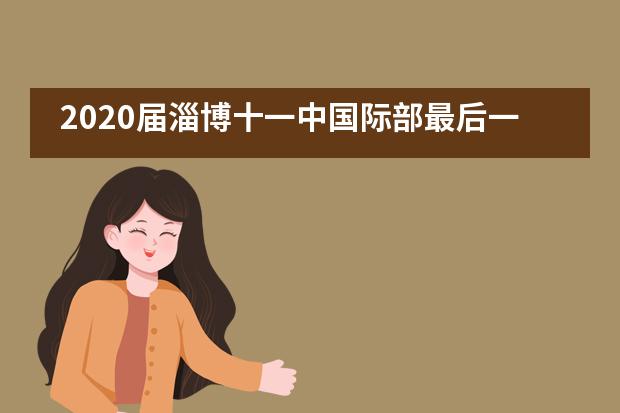 2020届淄博十一中国际部最后一个晚自习，我们不说再见&middot;&middot;&middot;&middot;&middot;&middot;___1