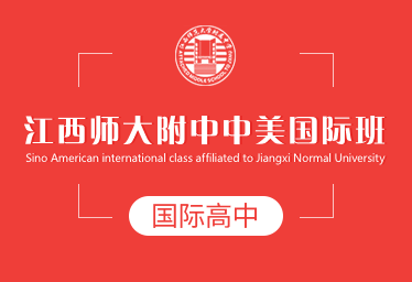 江西师大附中中美国际高中招生简章